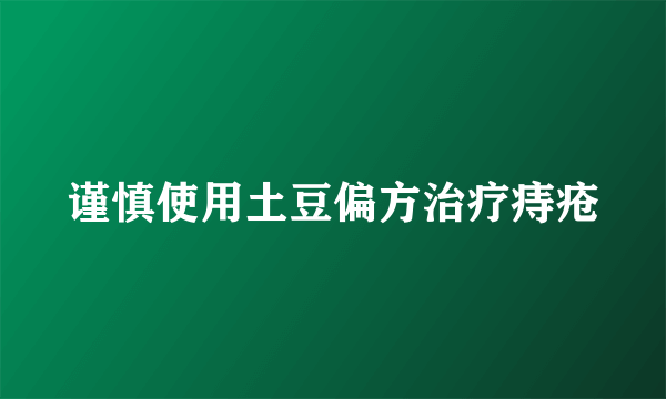 谨慎使用土豆偏方治疗痔疮