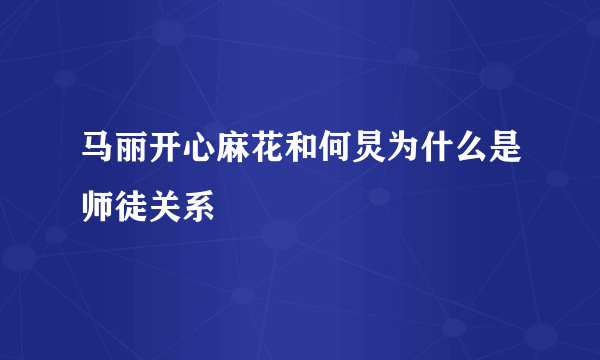 马丽开心麻花和何炅为什么是师徒关系