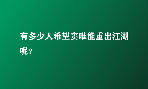 有多少人希望窦唯能重出江湖呢？