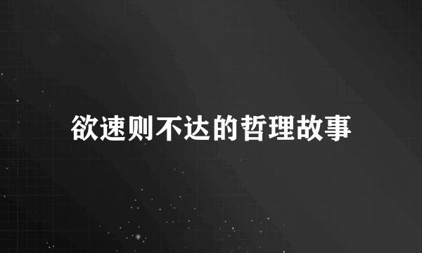 欲速则不达的哲理故事