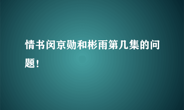 情书闵京勋和彬雨第几集的问题！