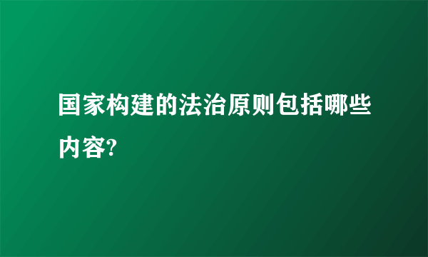 国家构建的法治原则包括哪些内容?