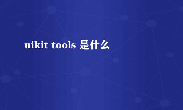 uikit tools 是什么