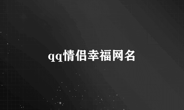 qq情侣幸福网名