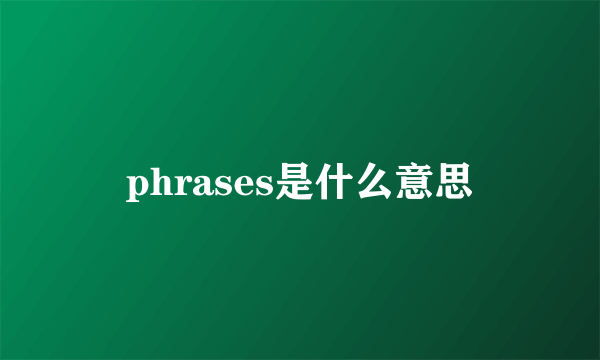 phrases是什么意思