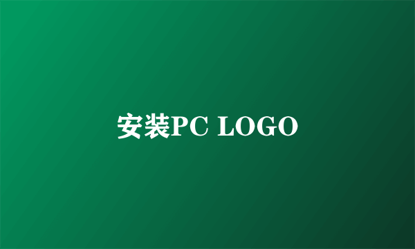 安装PC LOGO