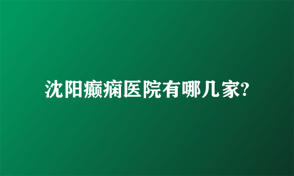 沈阳癫痫医院有哪几家?