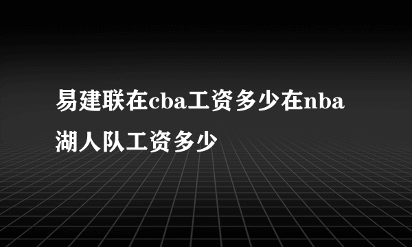 易建联在cba工资多少在nba湖人队工资多少