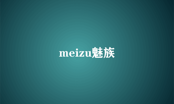 meizu魅族