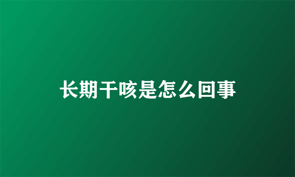 长期干咳是怎么回事