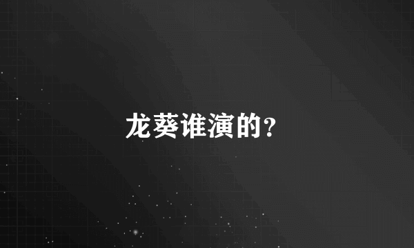 龙葵谁演的？