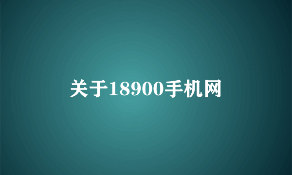 关于18900手机网