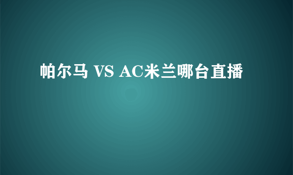 帕尔马 VS AC米兰哪台直播