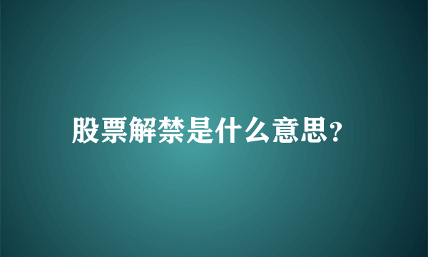 股票解禁是什么意思？