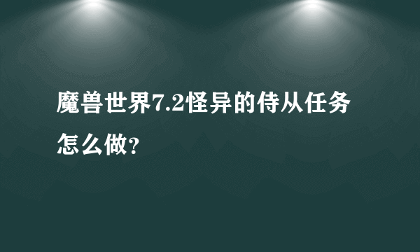 魔兽世界7.2怪异的侍从任务怎么做？