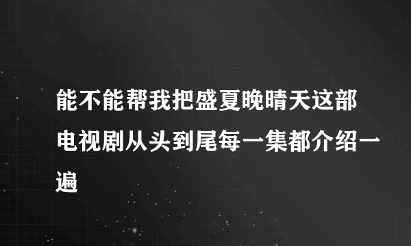 能不能帮我把盛夏晚晴天这部电视剧从头到尾每一集都介绍一遍