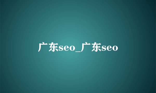 广东seo_广东seo