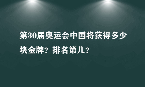 第30届奥运会中国将获得多少块金牌？排名第几？