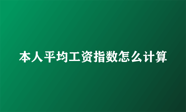 本人平均工资指数怎么计算