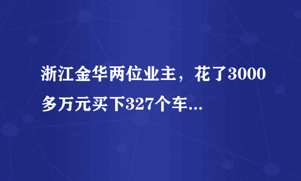 浙江金华两位业主，花了3000多万元买下327个车位，还加上地锁，这样做是否合理？