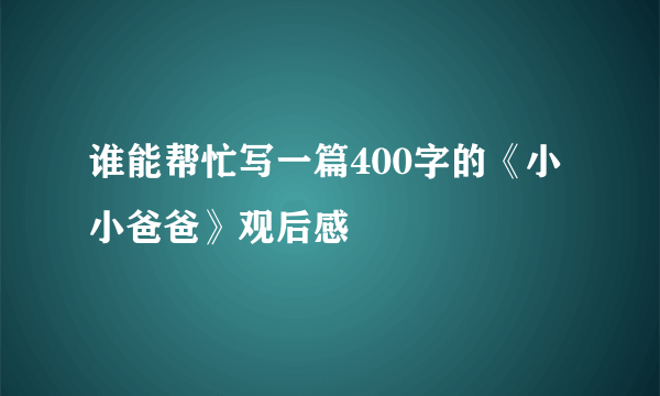 谁能帮忙写一篇400字的《小小爸爸》观后感