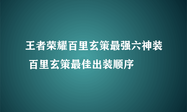 王者荣耀百里玄策最强六神装 百里玄策最佳出装顺序