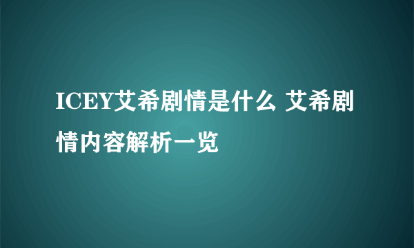 ICEY艾希剧情是什么 艾希剧情内容解析一览