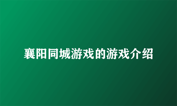 襄阳同城游戏的游戏介绍