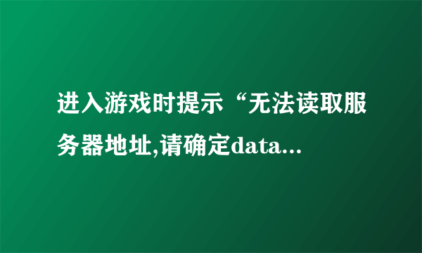 进入游戏时提示“无法读取服务器地址,请确定data/game.ini文件存在且能够正常读写”