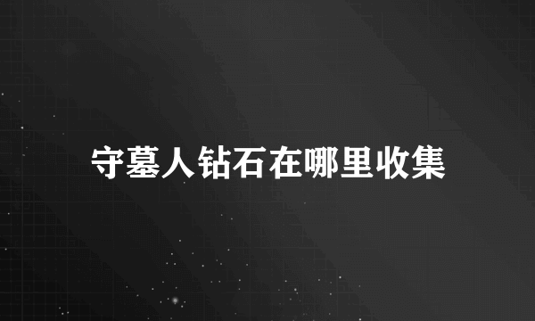 守墓人钻石在哪里收集