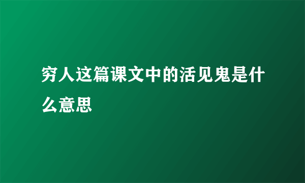 穷人这篇课文中的活见鬼是什么意思