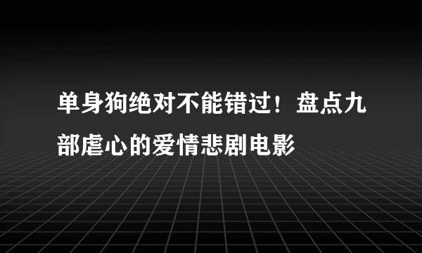 单身狗绝对不能错过！盘点九部虐心的爱情悲剧电影