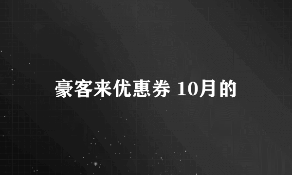 豪客来优惠券 10月的