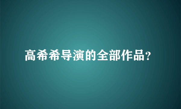 高希希导演的全部作品？