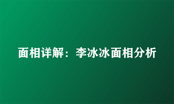 面相详解：李冰冰面相分析