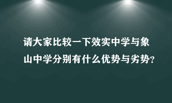 请大家比较一下效实中学与象山中学分别有什么优势与劣势？