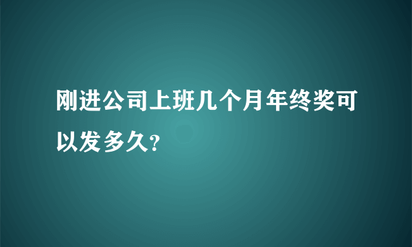 刚进公司上班几个月年终奖可以发多久？