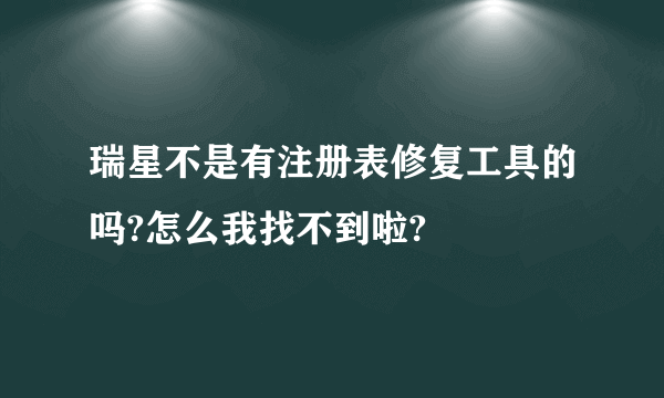 瑞星不是有注册表修复工具的吗?怎么我找不到啦?