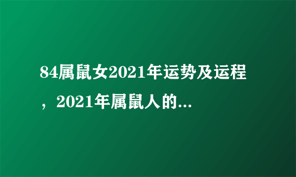 84属鼠女2021年运势及运程，2021年属鼠人的全年运势1984出生