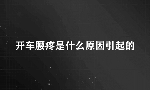 开车腰疼是什么原因引起的