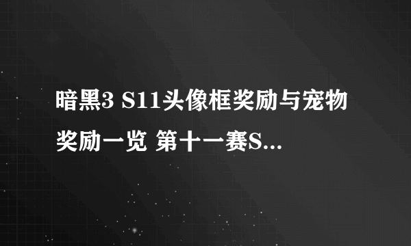 暗黑3 S11头像框奖励与宠物奖励一览 第十一赛S11季套装奖励一览