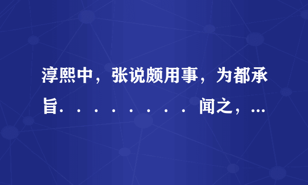 淳熙中，张说颇用事，为都承旨．．．．．．．．闻之，怃然而罢。 1、结合上下文，解释点后面词语在句子中