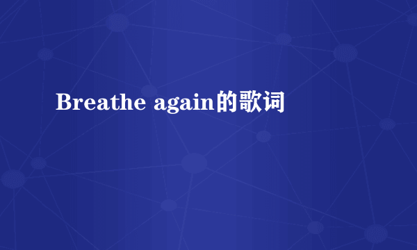 Breathe again的歌词