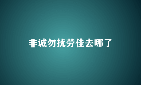 非诚勿扰劳佳去哪了