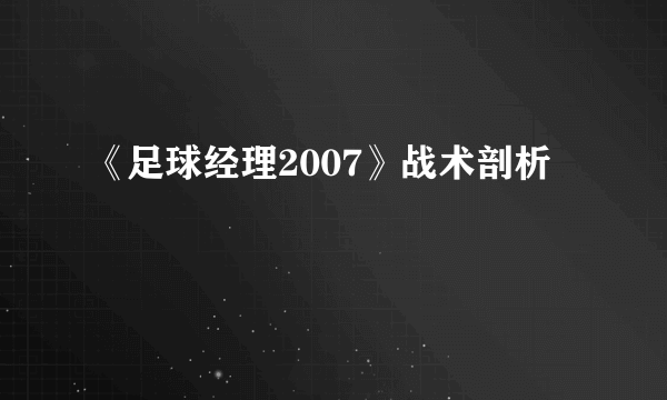 《足球经理2007》战术剖析