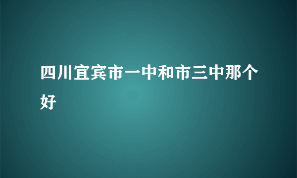 四川宜宾市一中和市三中那个好