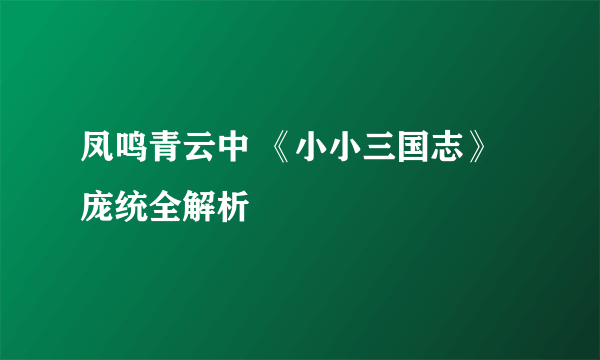 凤鸣青云中 《小小三国志》庞统全解析