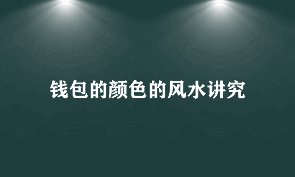 钱包的颜色的风水讲究