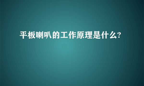 平板喇叭的工作原理是什么?