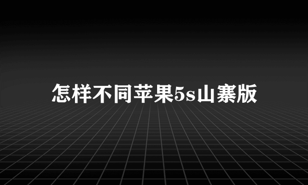 怎样不同苹果5s山寨版